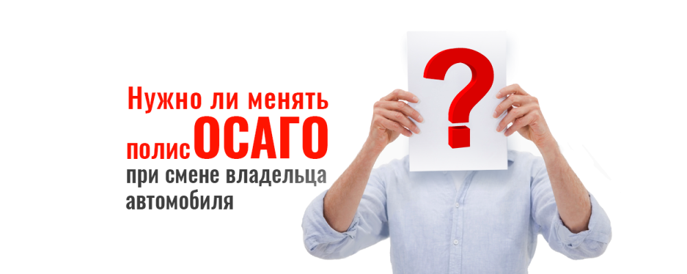 Нужно ли изменять полис ОСАГО при продаже автомобиля?