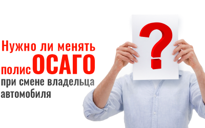 Нужно ли изменять полис ОСАГО при продаже автомобиля?